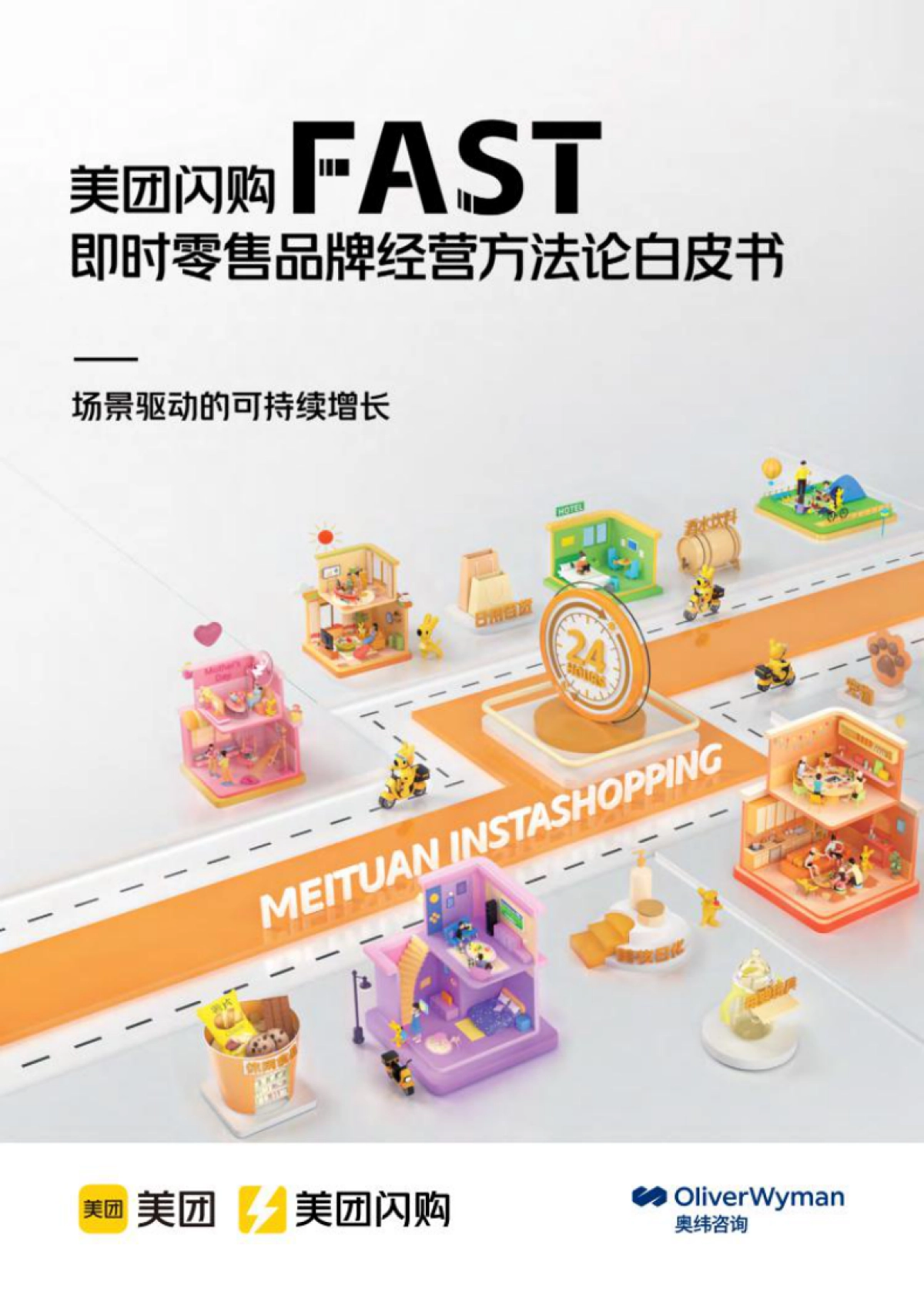 美团&奥维咨询:美团闪购fast即时零售品牌经营方法论白皮书_第1页