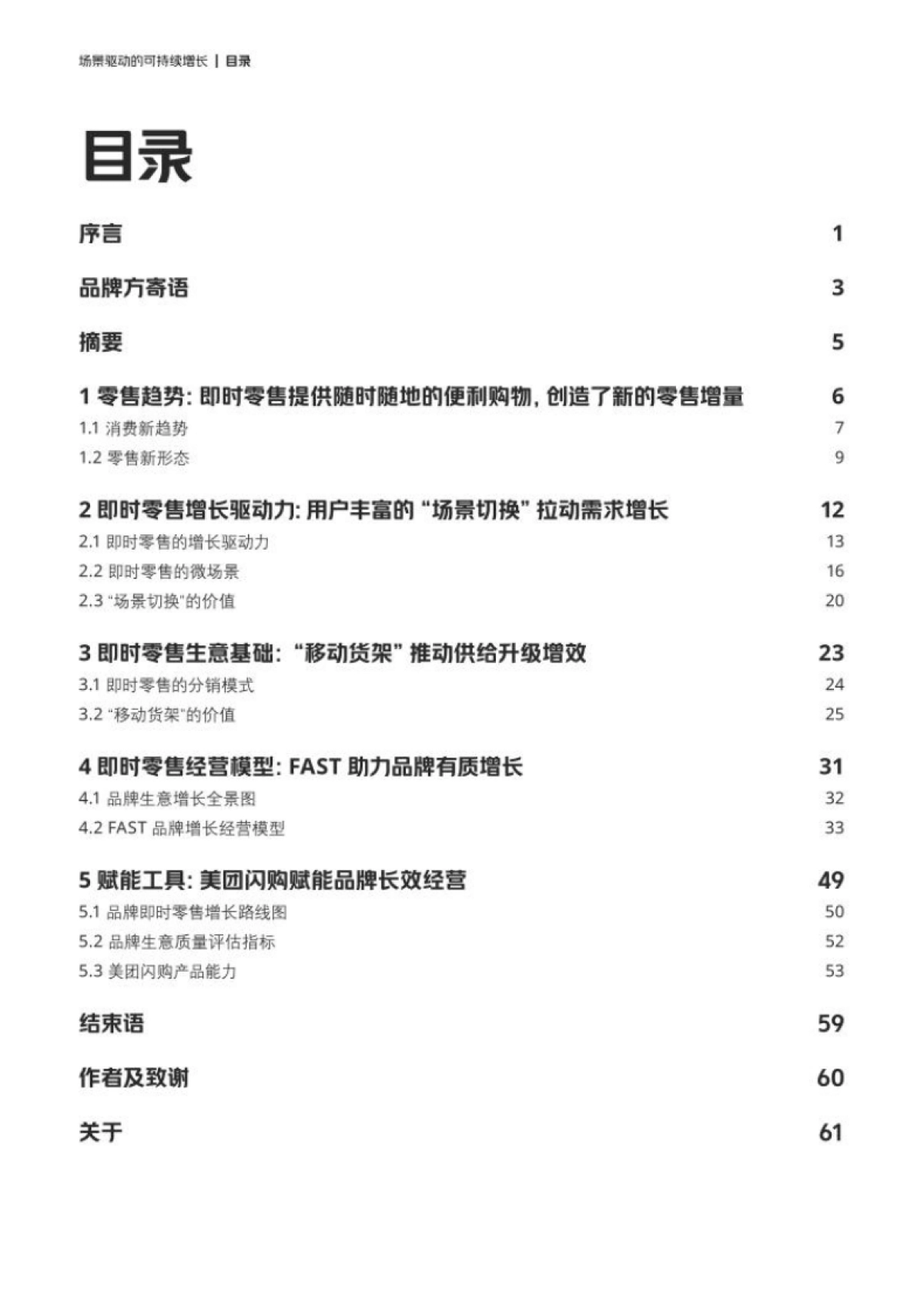 美团&奥维咨询:美团闪购fast即时零售品牌经营方法论白皮书_第2页