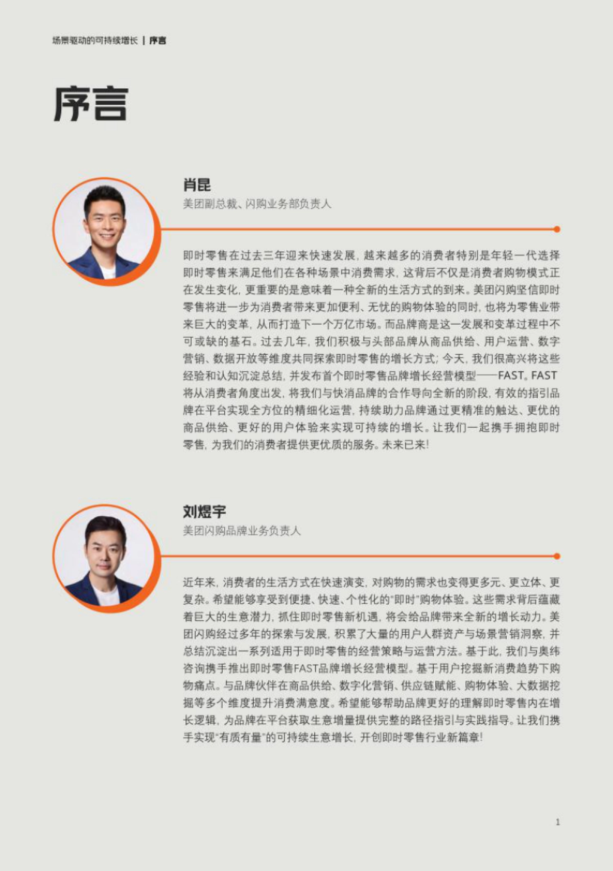 美团&奥维咨询:美团闪购fast即时零售品牌经营方法论白皮书_第3页