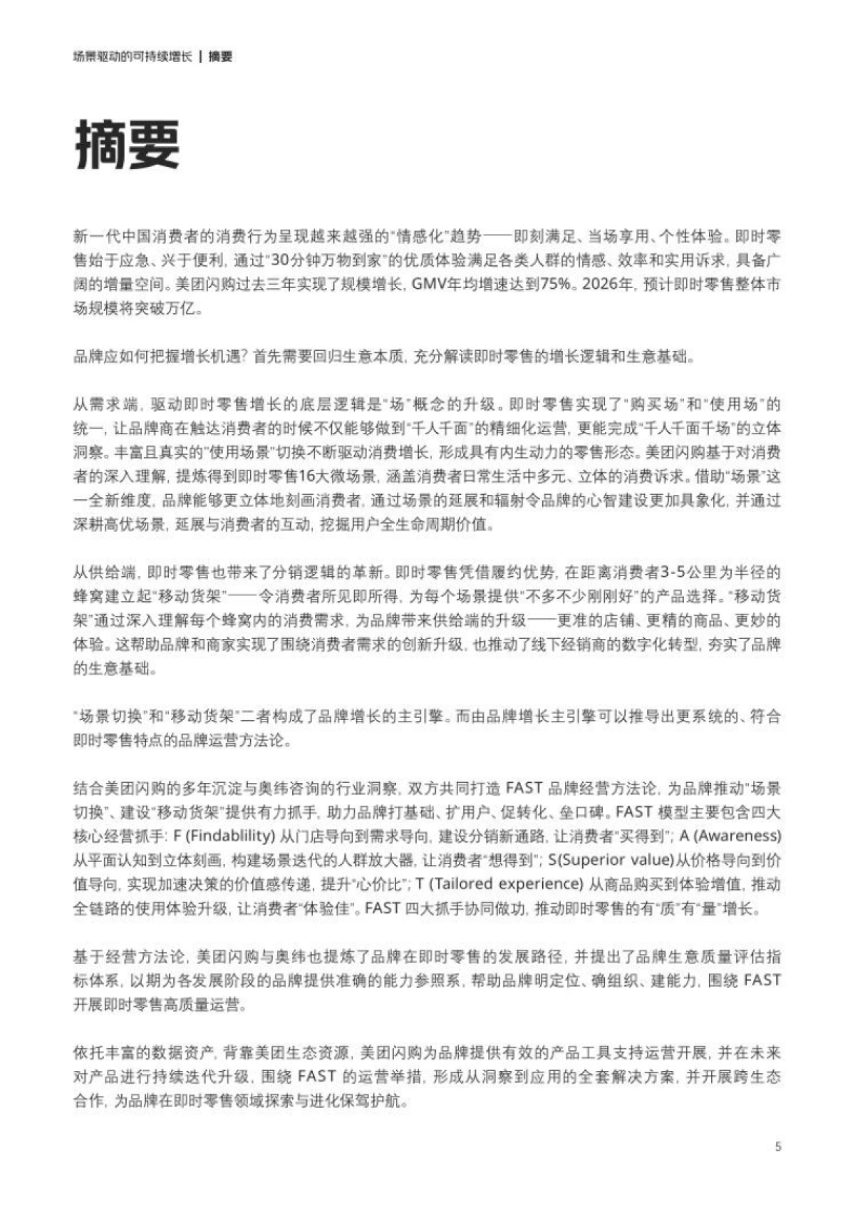 美团&奥维咨询:美团闪购fast即时零售品牌经营方法论白皮书_第7页