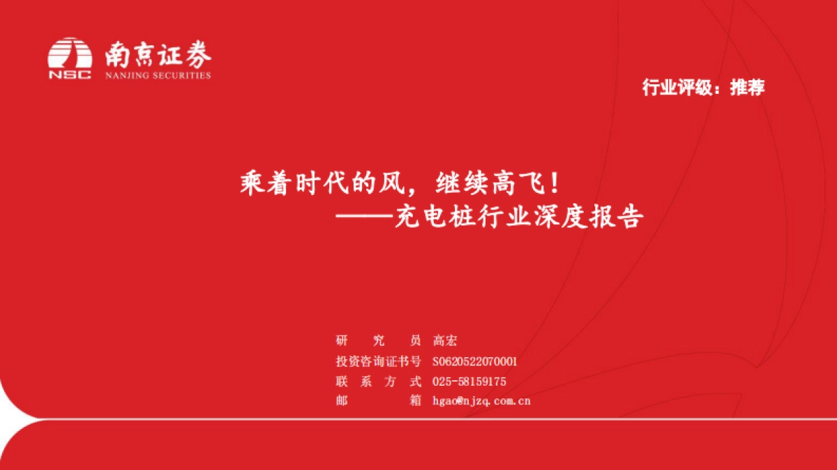 南京证券：充电桩行业深度报告-乘着时代的风-继续高飞！_第1页