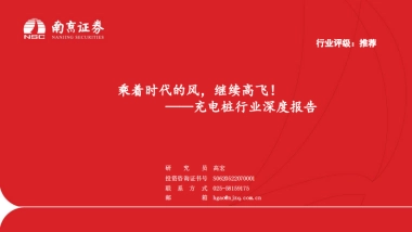 南京证券：充电桩行业深度报告-乘着时代的风-继续高飞！