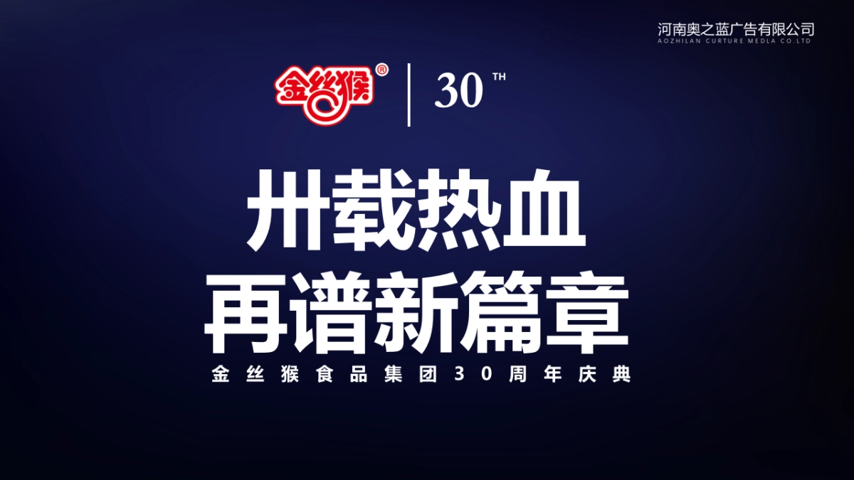 2022企业30周年庆典系列“卅载正青春”活动策划方案_第10页