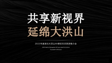 2023年度4A景区生态旅游推介会 执行方案