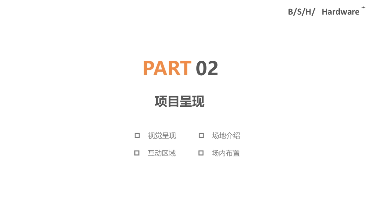 BSH年会方案_第8页