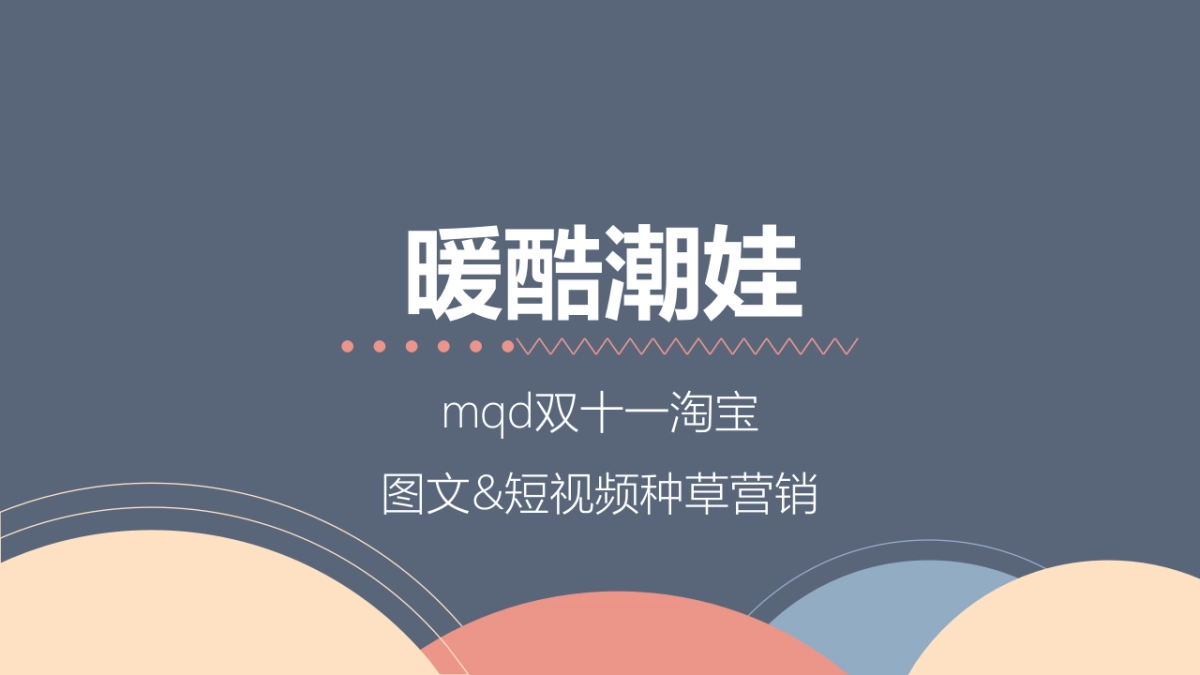 MQD童装双十一站内运营_第1页