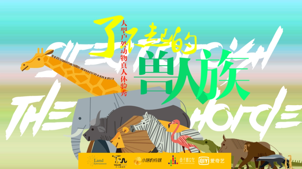爱奇艺自制综艺《了不起的兽人族》招商方案_第1页