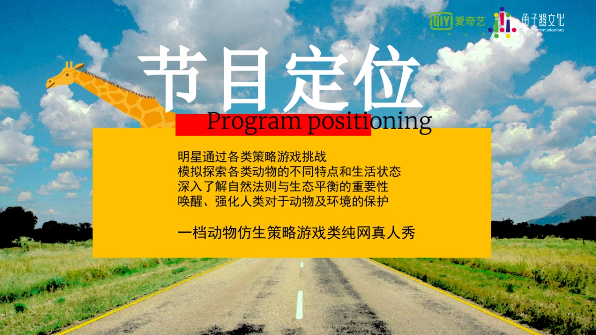 爱奇艺自制综艺《了不起的兽人族》招商方案_第2页