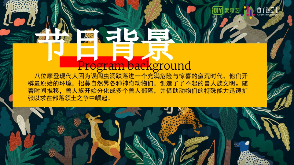 爱奇艺自制综艺《了不起的兽人族》招商方案_第3页