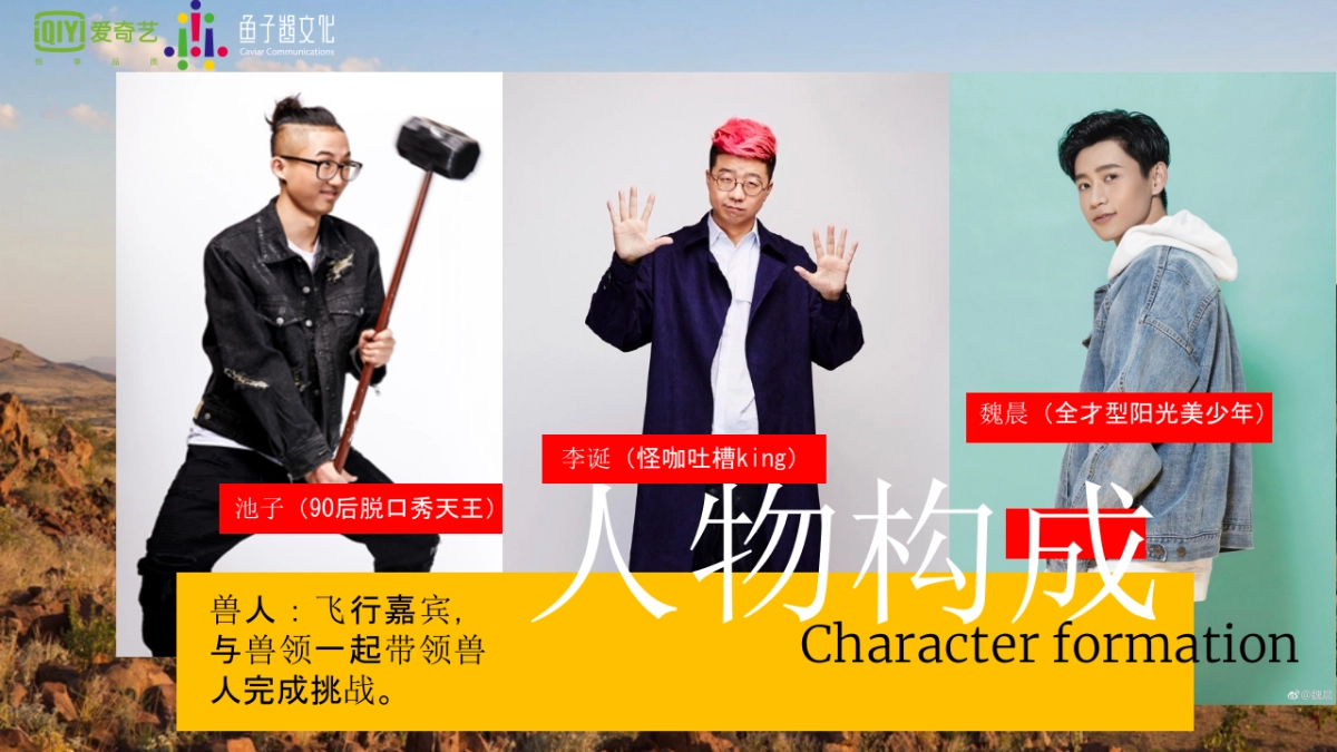 爱奇艺自制综艺《了不起的兽人族》招商方案_第9页