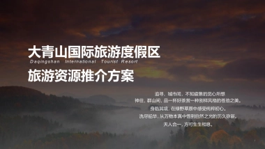 国际旅游度假区旅游资源推介方案