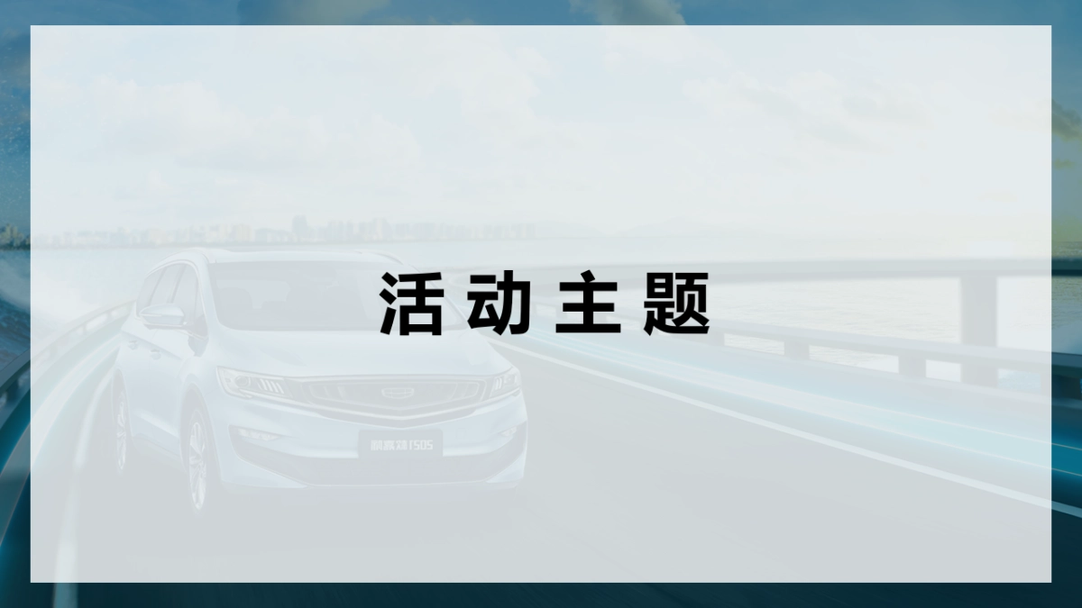 吉利嘉际三亚包油挑战赛项目方案-0222_第4页
