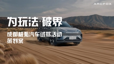 极狐汽车《为梦想破界》粉丝试驾活动