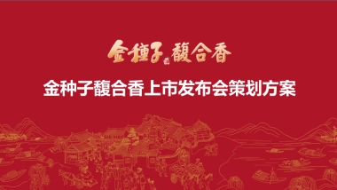 金种子馥合香白酒上市发布会策划方案
