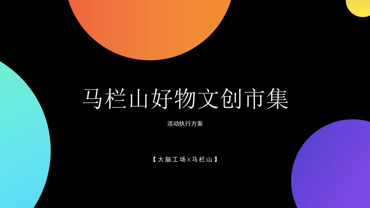 马栏山好物文创市集活动方案_第1页