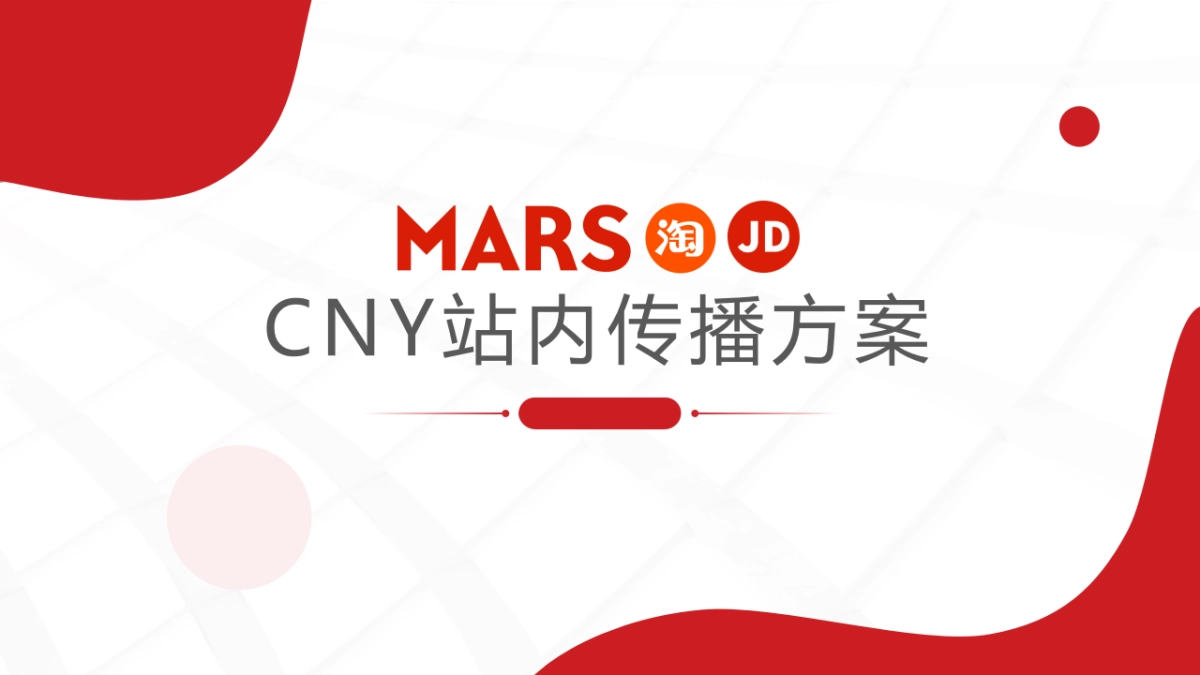 玛氏宠物粮CNY站内传播方案_第1页