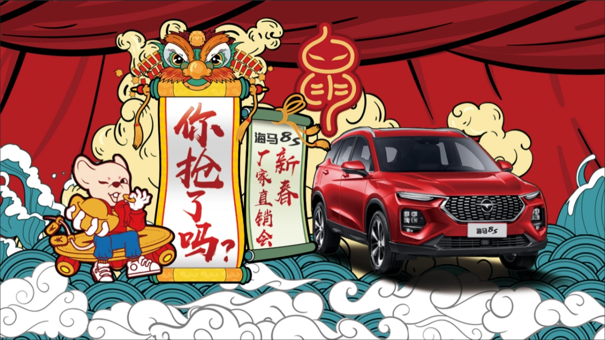 你抢了吗？-海马8S新春厂家直销会_第1页
