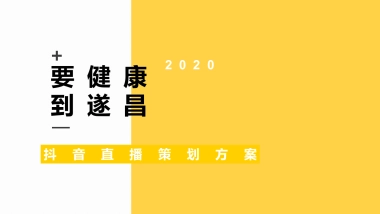 遂昌文旅抖音直播策划方案