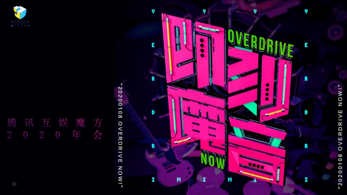 腾讯互娱魔方2020年会策划方案_第1页