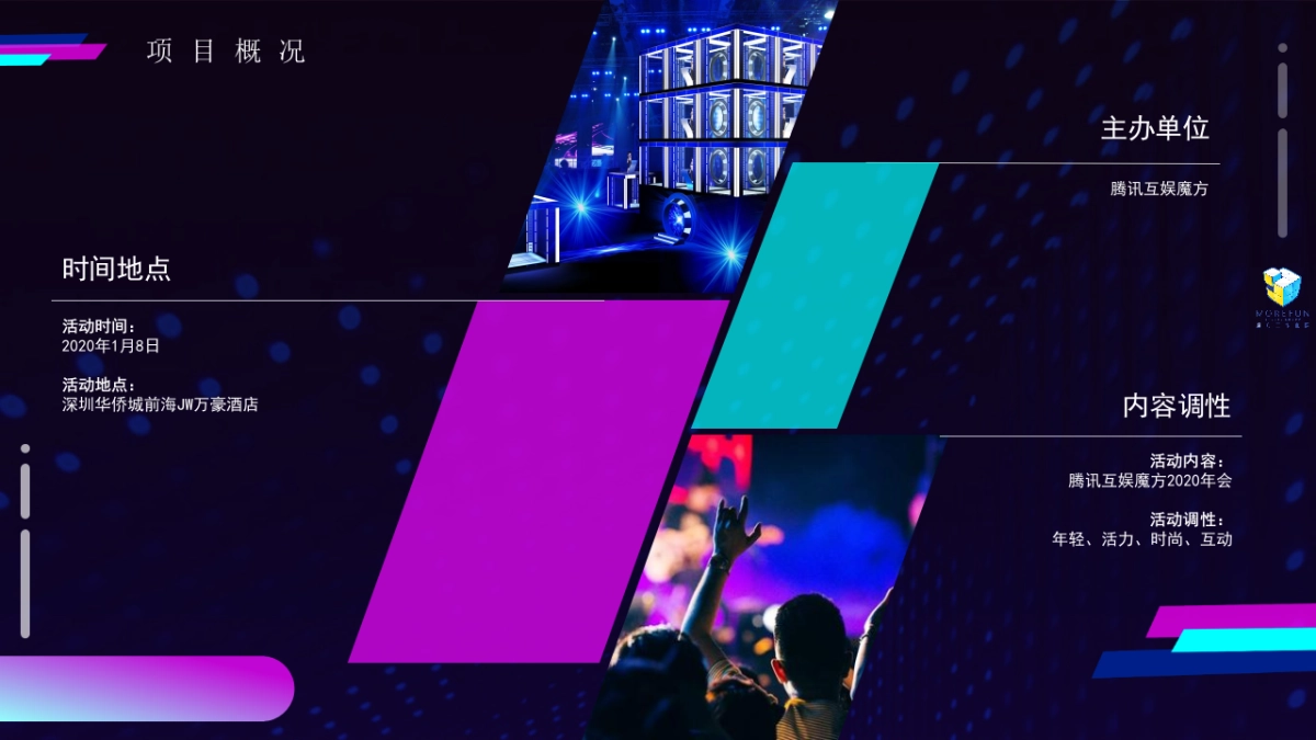 腾讯互娱魔方2020年会策划方案_第4页