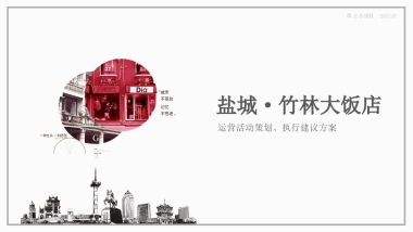 竹林大饭店运营活动策划、执行建议方案