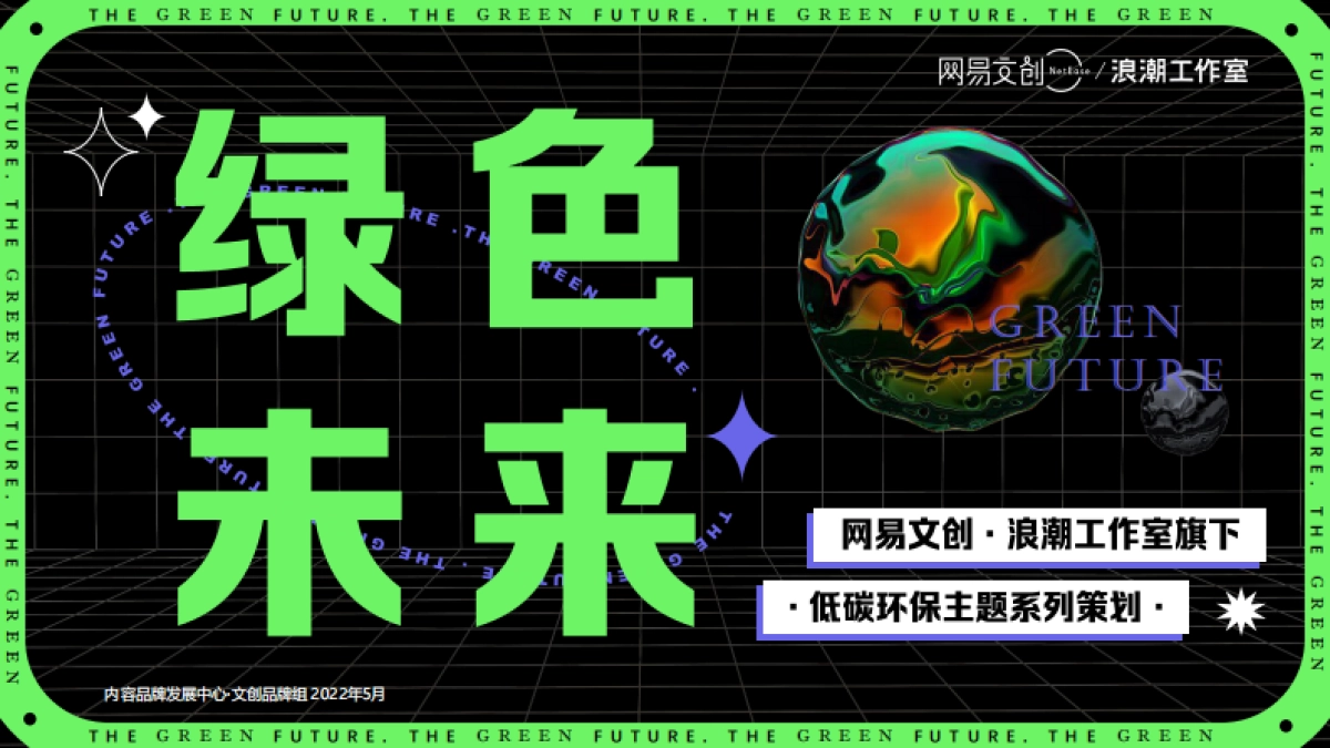 《绿色未来》浪潮工作室旗下低碳环保系列策划_第1页