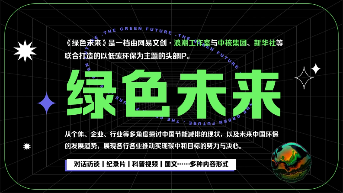 《绿色未来》浪潮工作室旗下低碳环保系列策划_第4页