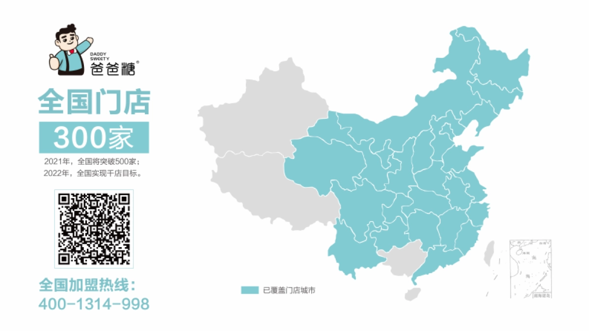 2021年爸爸糖项目加盟手册_第10页