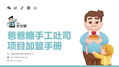 2021年爸爸糖项目加盟手册