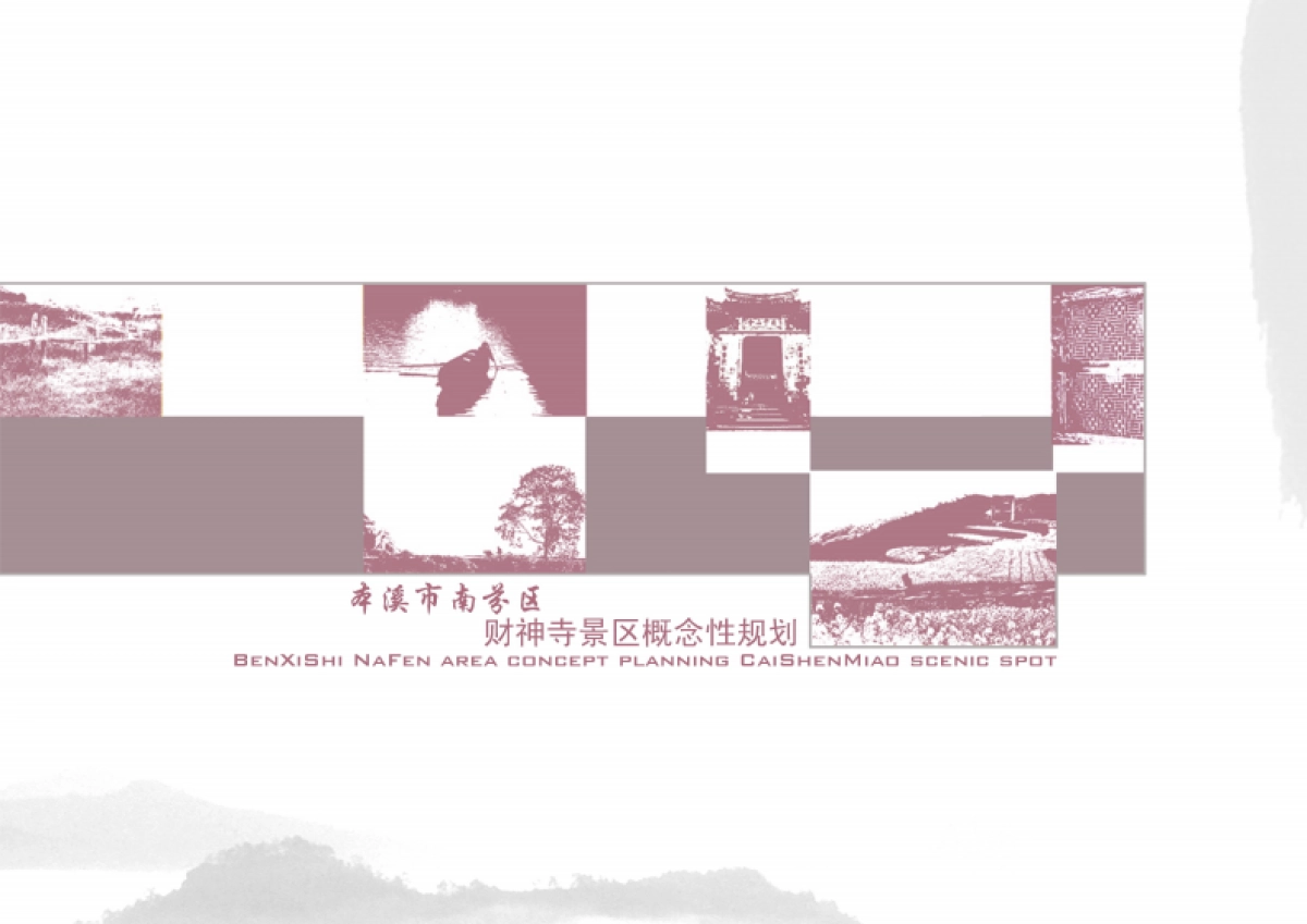 2022本溪市财神寺景区概念规划设计方案_第1页