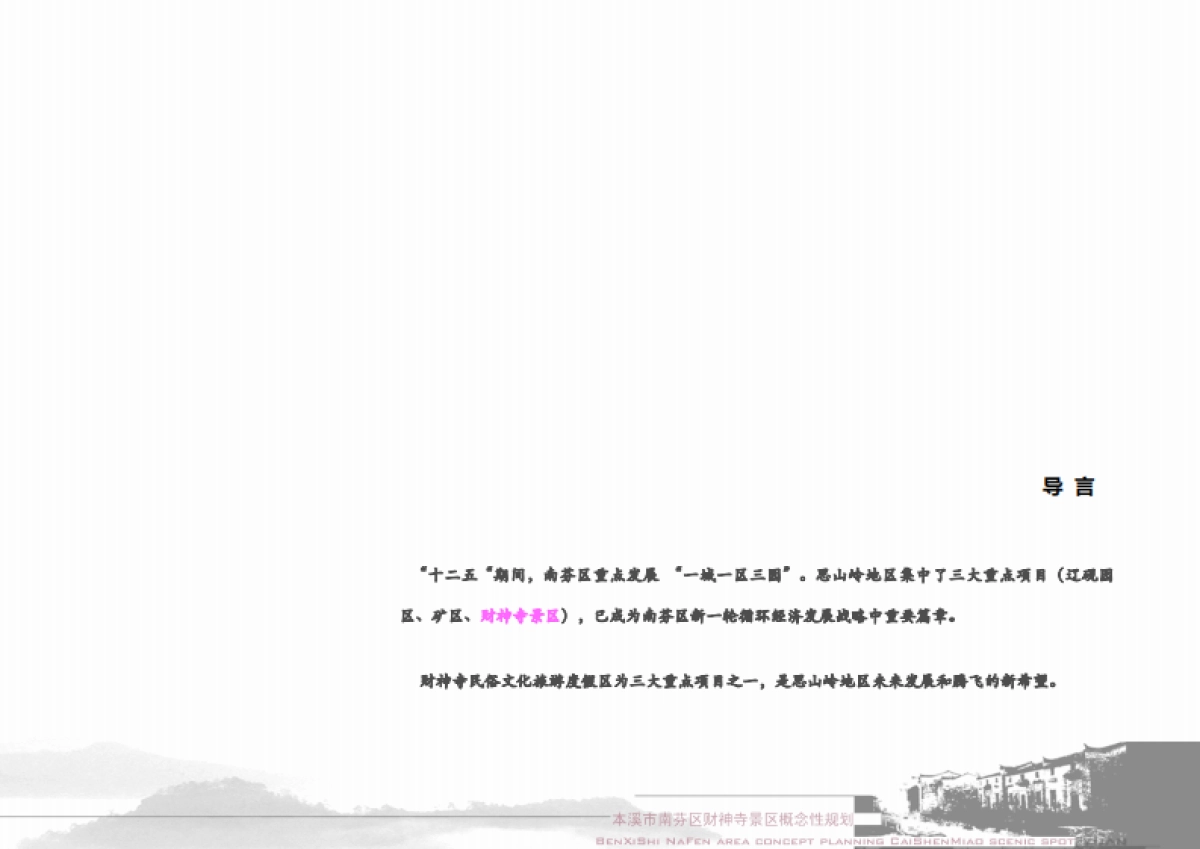 2022本溪市财神寺景区概念规划设计方案_第2页
