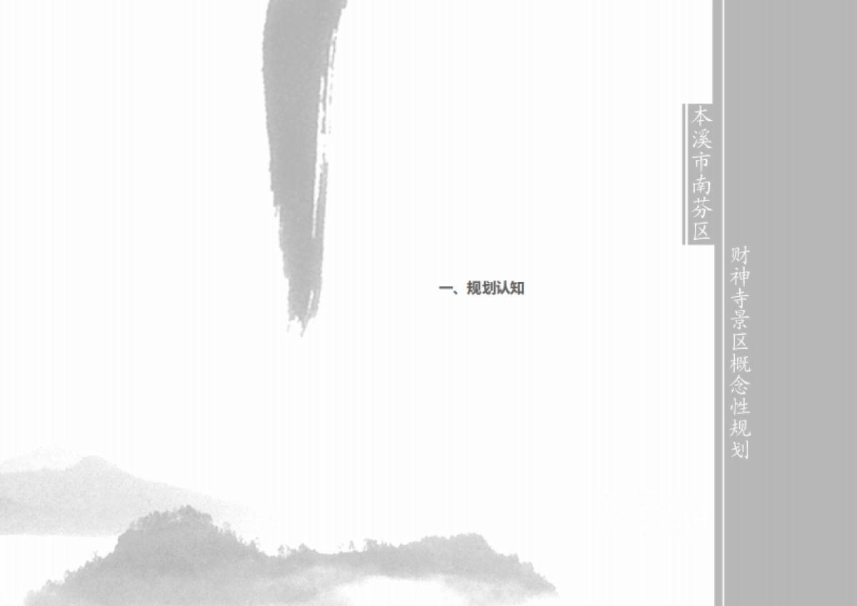 2022本溪市财神寺景区概念规划设计方案_第8页