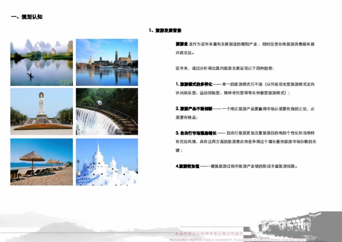 2022本溪市财神寺景区概念规划设计方案_第9页