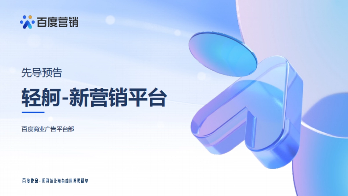2023Q3百度推广新产品“轻舸”先导解读_第1页