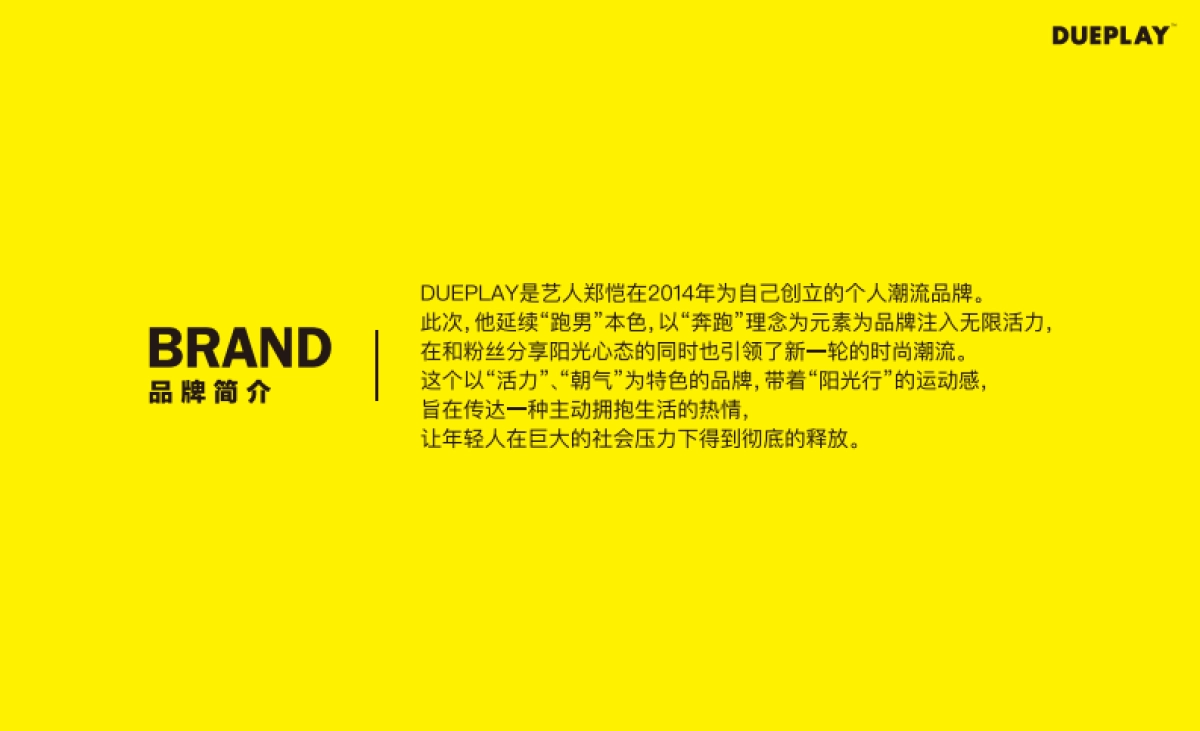 DUEPLAY郑恺个人潮流品牌手册_第2页