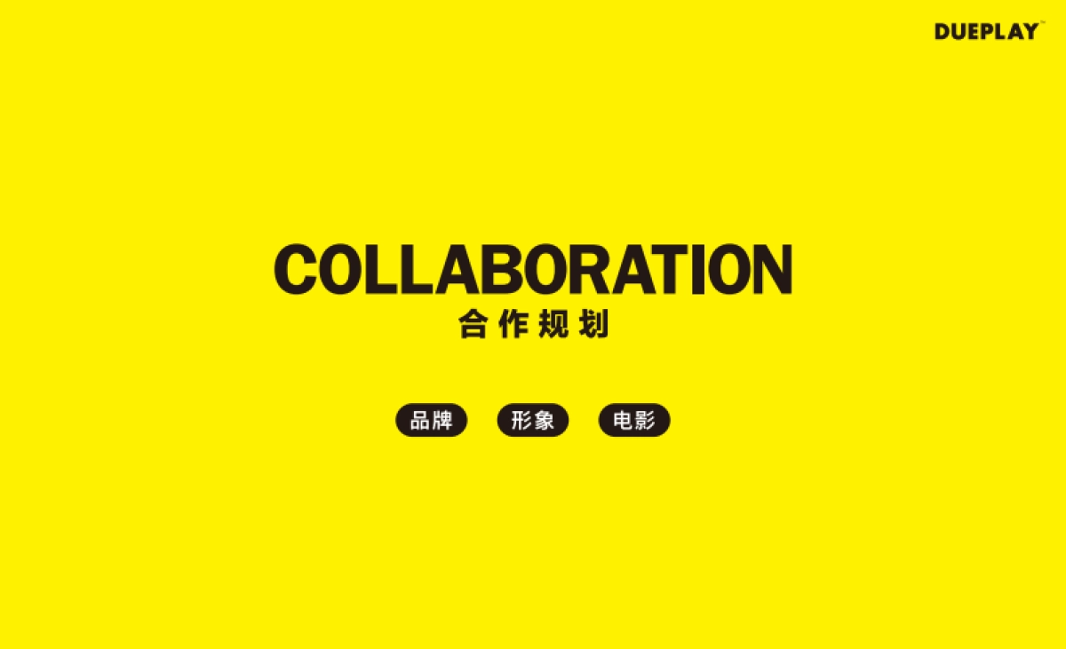 DUEPLAY郑恺个人潮流品牌手册_第7页