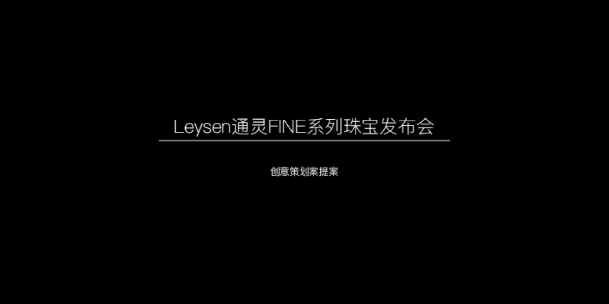 Leysen—FINE珠宝发布会概念案_第2页