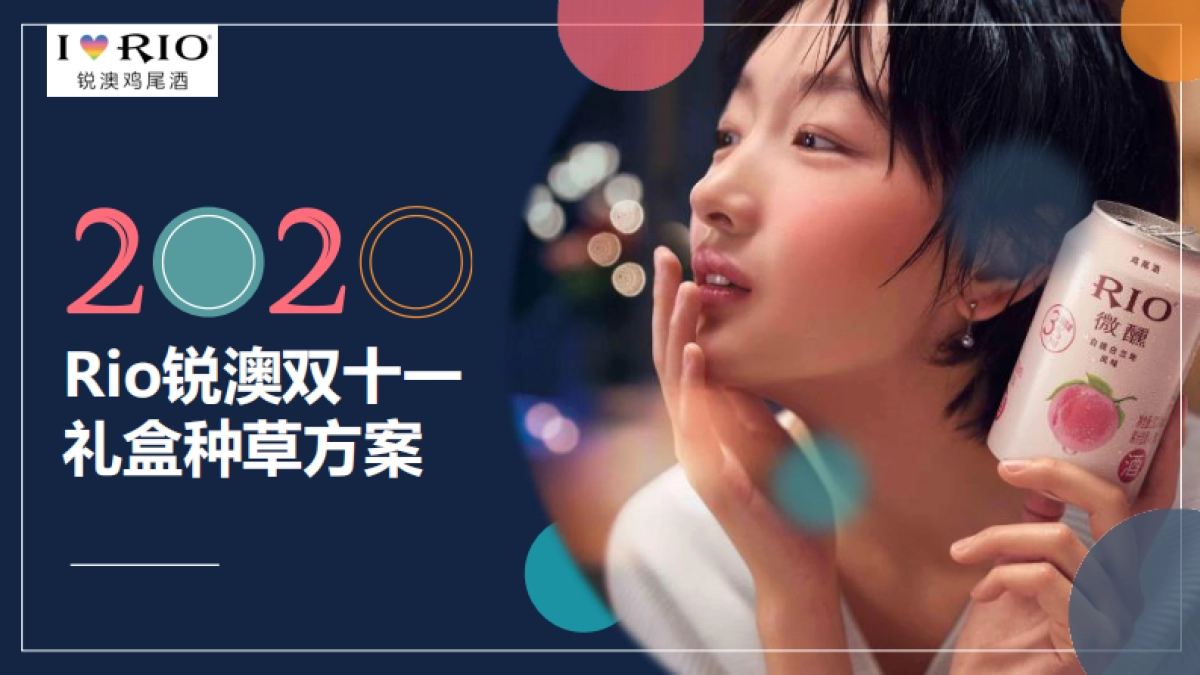 RIO双十一赠品种草方案_第1页