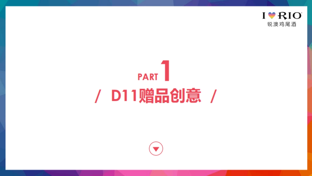 RIO双十一赠品种草方案_第8页