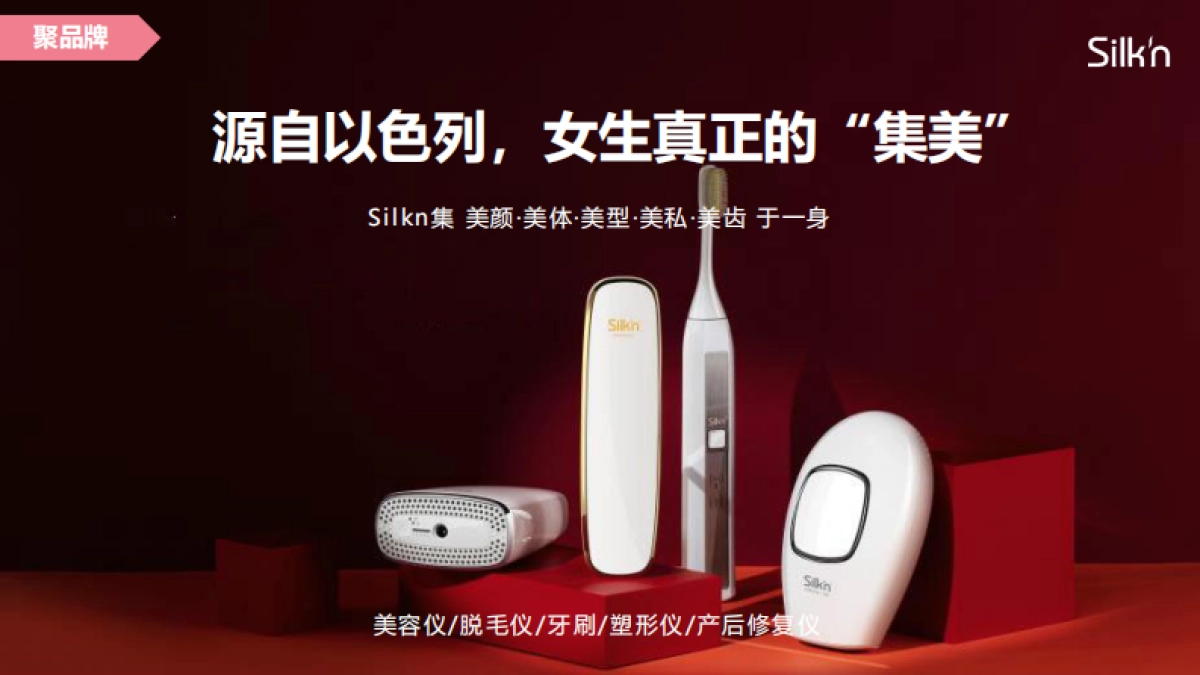 Silkn天猫聚划算欢聚日创意方案_第3页