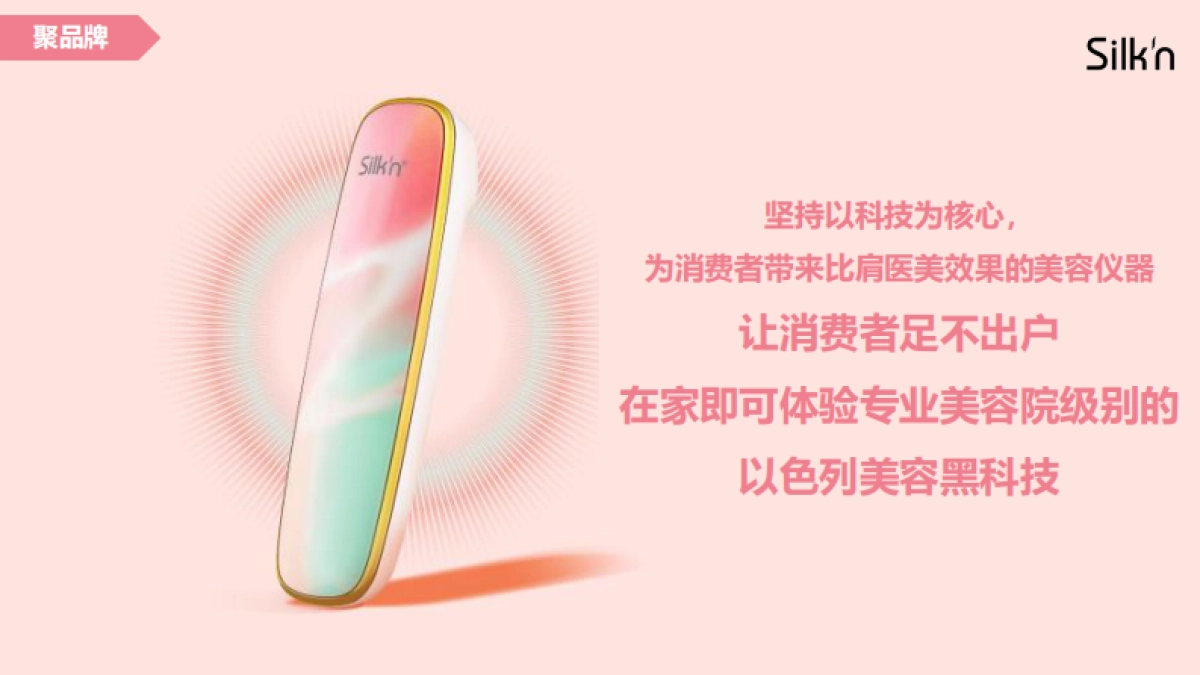 Silkn天猫聚划算欢聚日创意方案_第4页