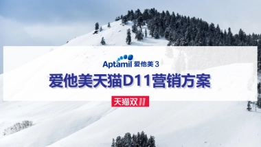 爱他美天猫双十一整合营销方案