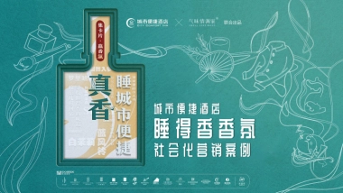 城市便捷酒店睡得香香氛营销案例