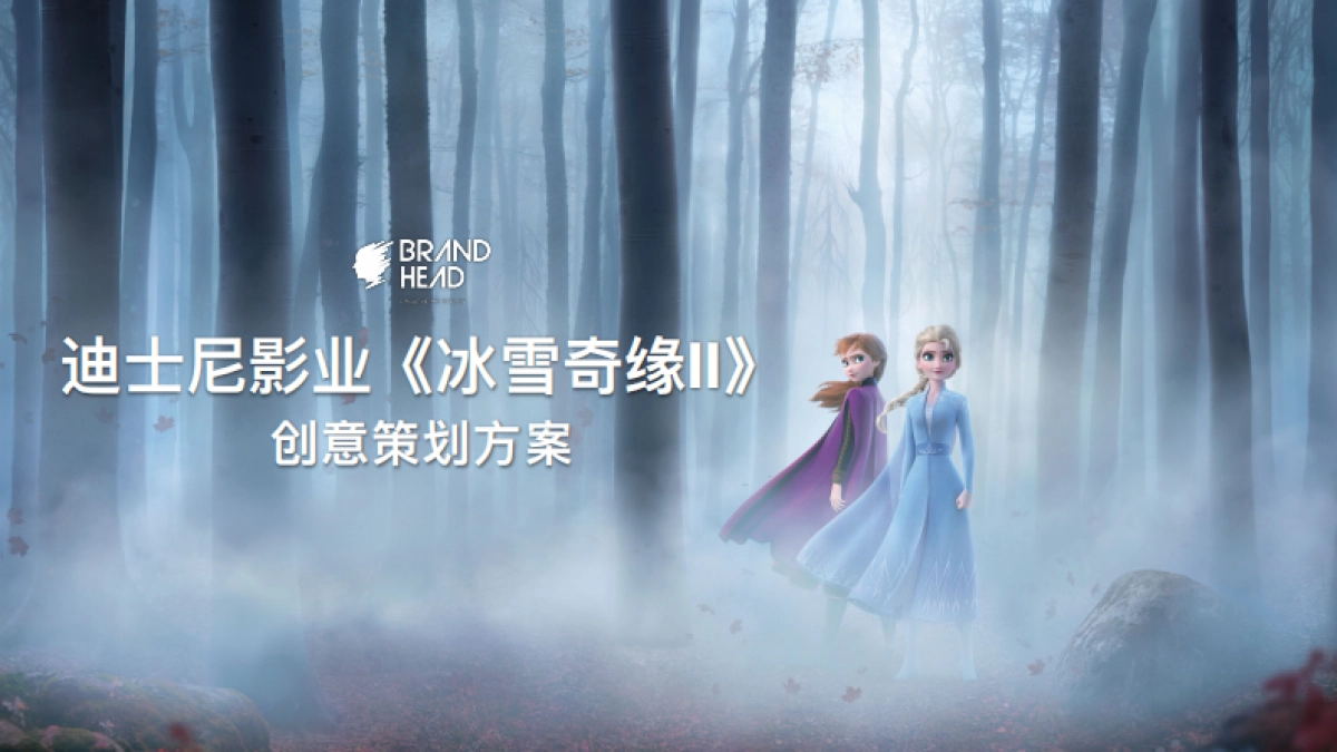 迪士尼影业—冰雪奇缘2美陈方案_第1页