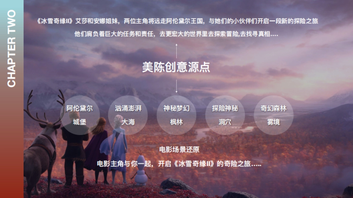 迪士尼影业—冰雪奇缘2美陈方案_第9页