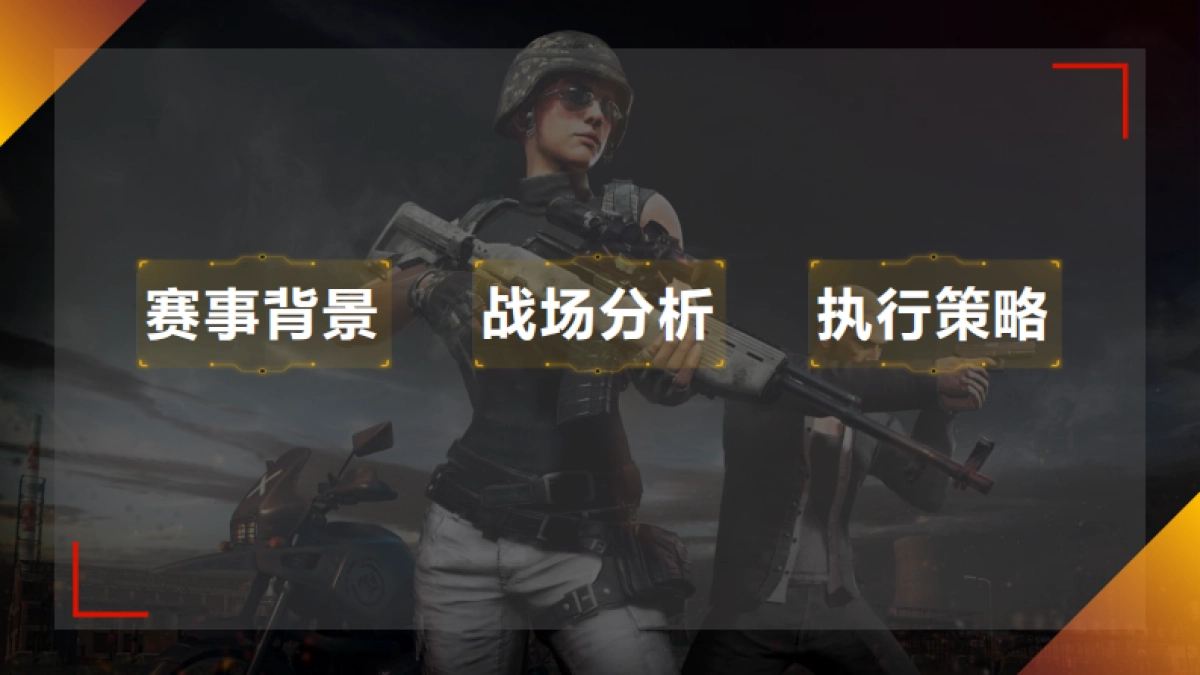 和平精英PEL赛事品牌方案_第2页