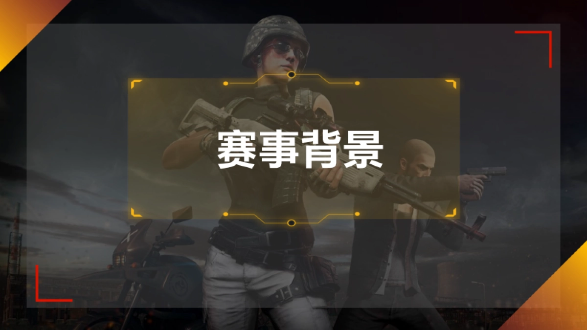 和平精英PEL赛事品牌方案_第3页