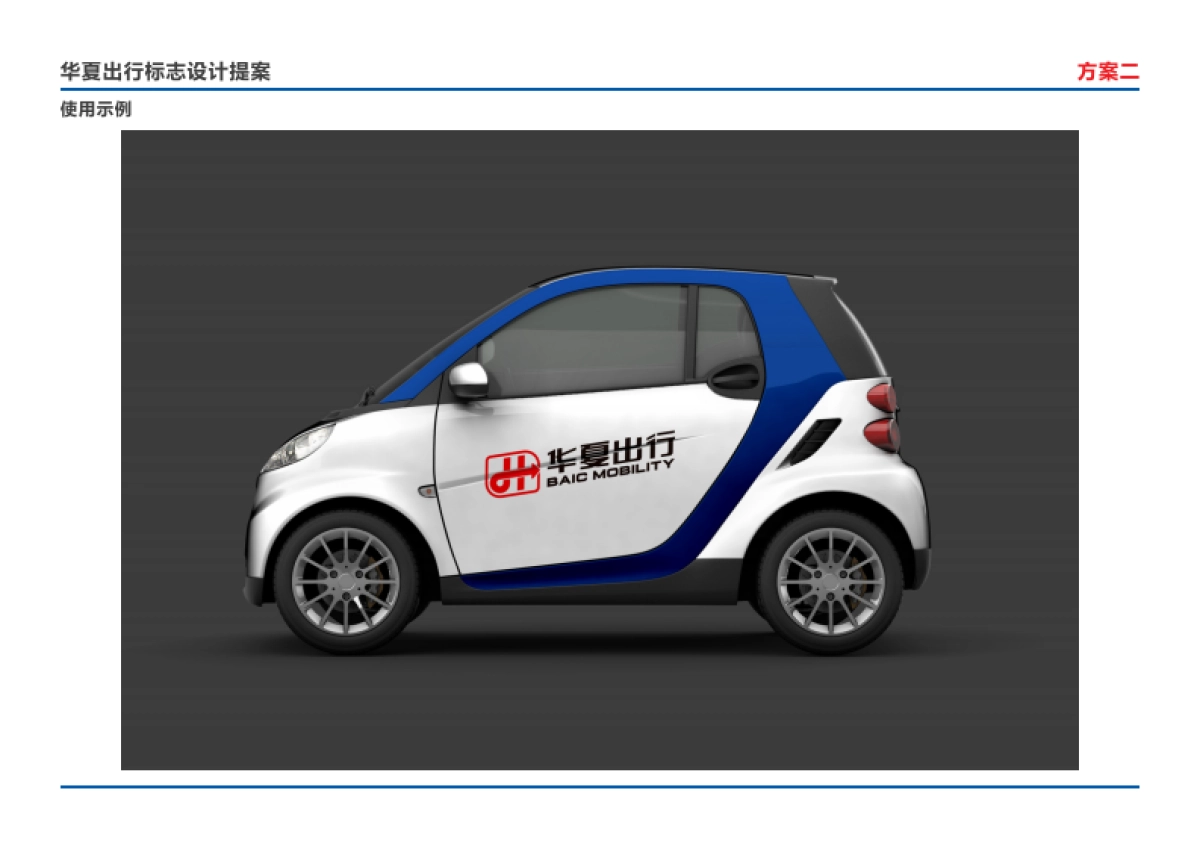 华夏出行标志设计提案_第10页