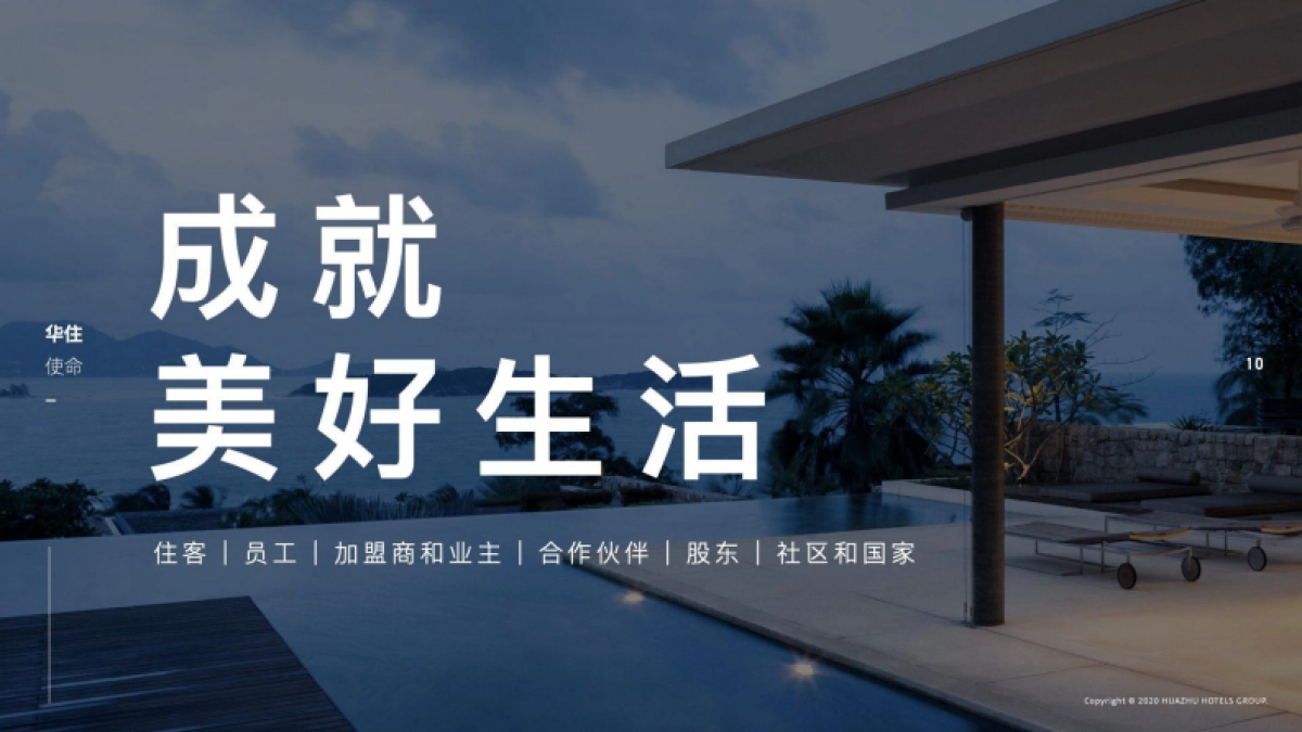 华住集团品牌手册_第10页