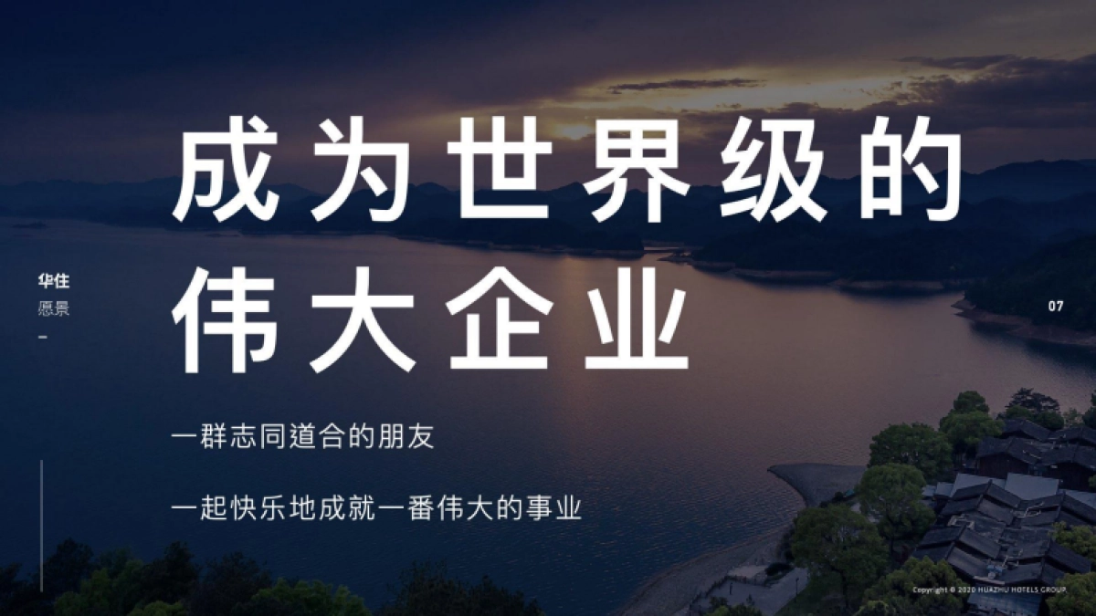 华住集团品牌手册_第7页